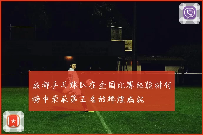 成都乒乓球队在全国比赛经验排行榜中荣获第五名的辉煌成就