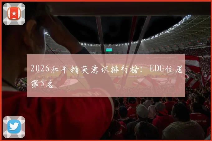2026和平精英意识排行榜：EDG位居第5名