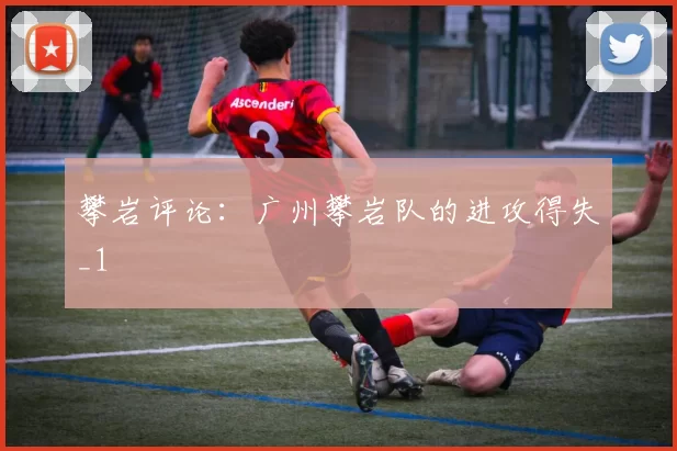 攀岩评论：广州攀岩队的进攻得失_1