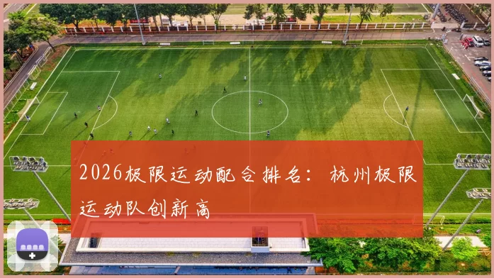 2026极限运动配合排名：杭州极限运动队创新高