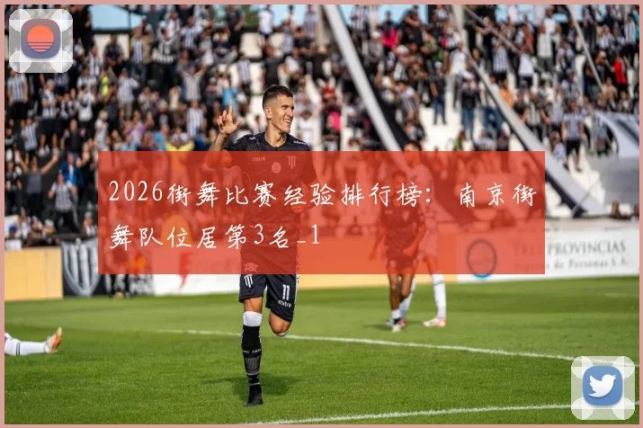 2026街舞比赛经验排行榜：南京街舞队位居第3名_1