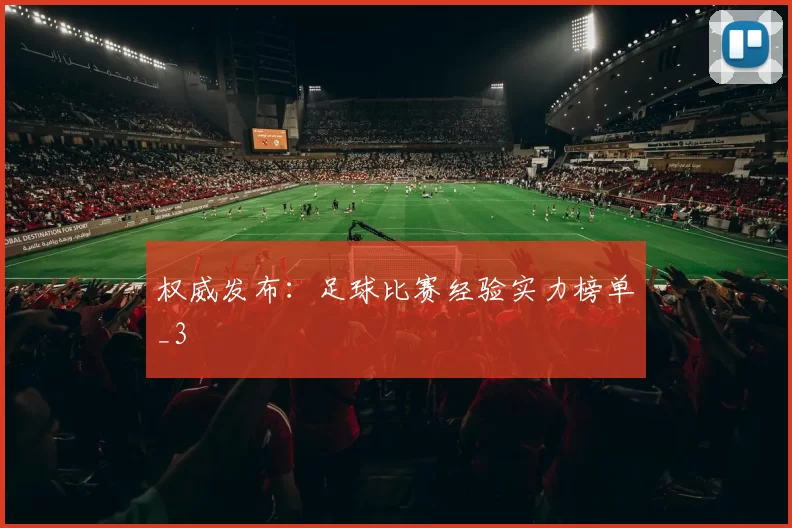 权威发布：足球比赛经验实力榜单_3